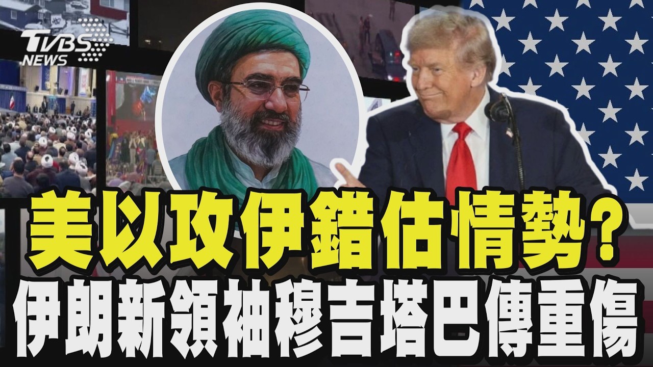 美以攻伊錯估情勢? 川普期中選情自埋地雷 伊朗政權難推翻 革命衛隊警告「更狠鎮壓」 新領袖穆吉塔巴傳重傷、上任至今未露面｜TVBS新聞 @TVBSNEWS02