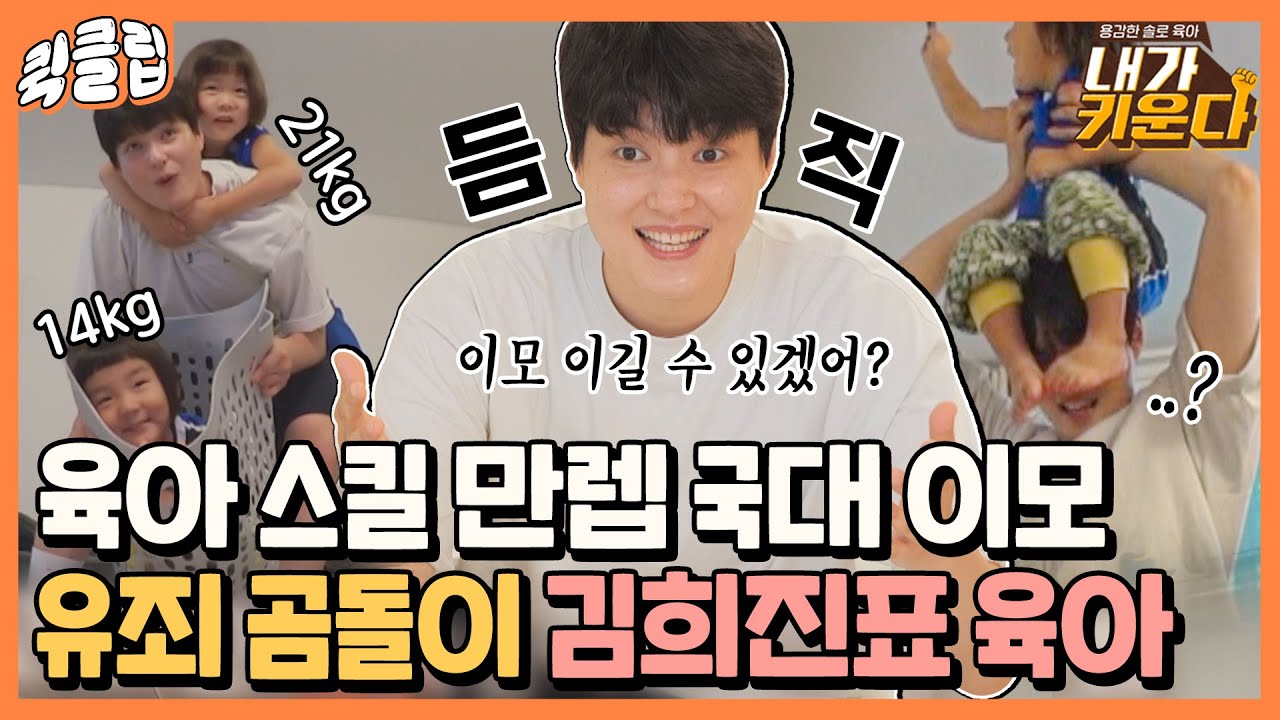 [퀵클립] 뭐야.. 김희진 당신 육아도 잘해..ㅠㅠ 지치지 않는 국대 이모에 세상 신난 신우이준｜내가키운다｜JTBC 211006 방송 외