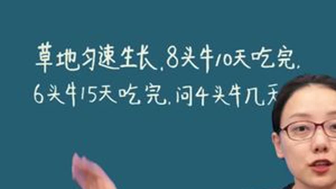 小学经典的牛吃草问题，假设法一招解决。 #家长必读 #小学数学 #数学思维 #学习方法 #教育委員会