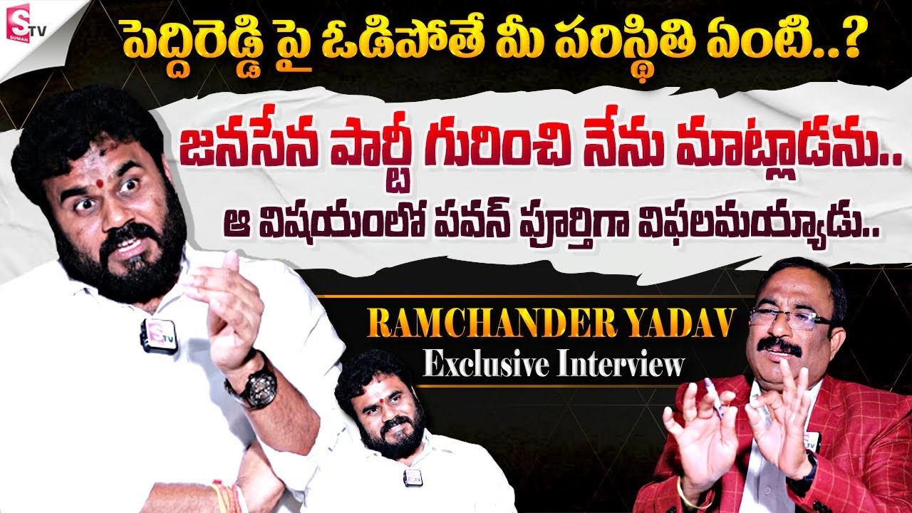 Bode Ramachandra Yadav Exclusive Interview | Peddireddy Ramachandra Reddy | Punganur Politics