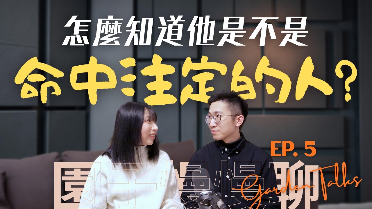 【婚前必看】怎麼知道他/她是不是我命中注定的另一半？｜基督徒婚戀｜園子慢慢聊 Garden Talks EP. 5