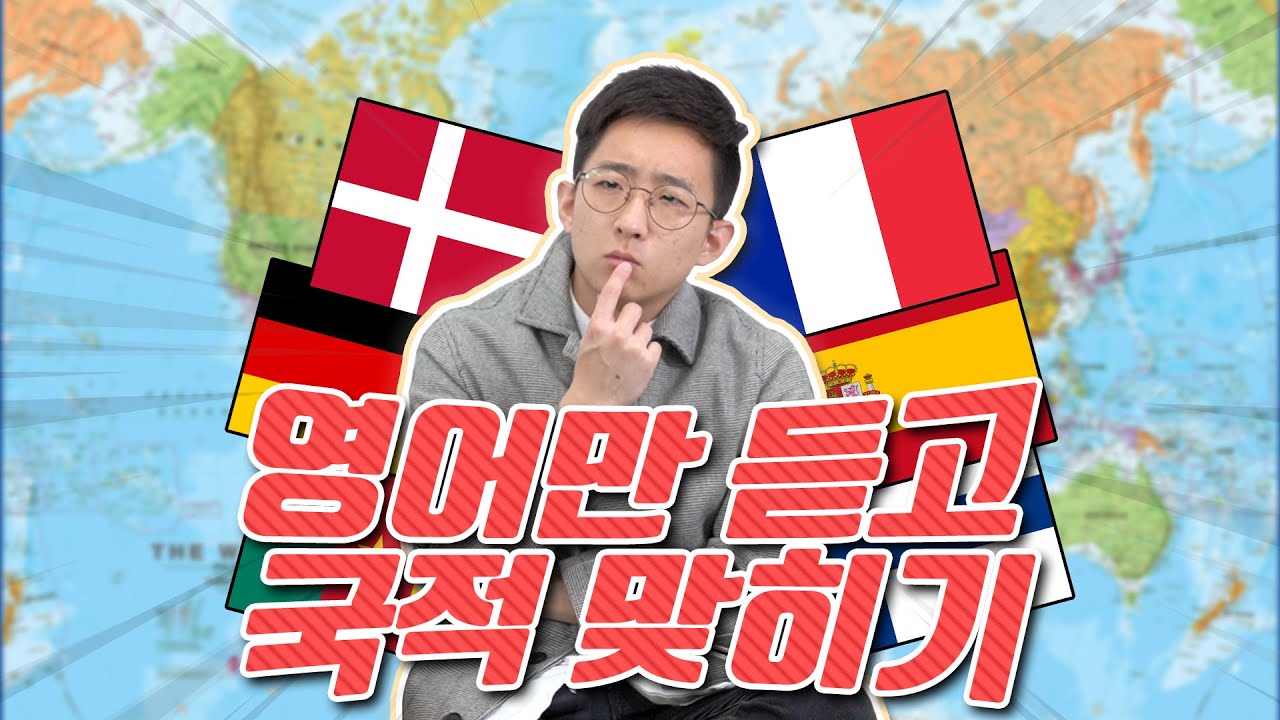 영국인? 미국인? 영어만 듣고 어느 나라 사람인지 알아맞히기!