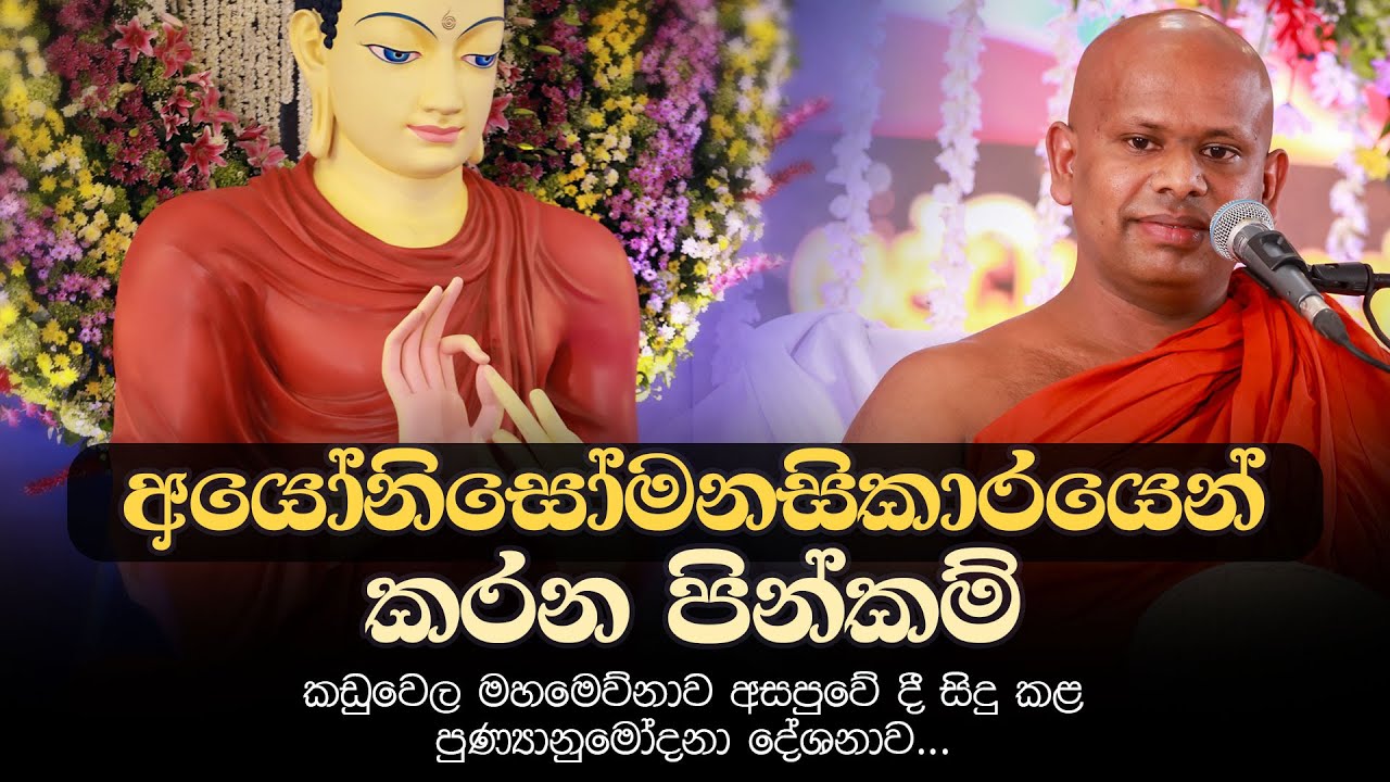 අයෝනිසෝමනසිකාරයෙන් කරන පින්කම්...  | Venerable Welimada Saddaseela Thero