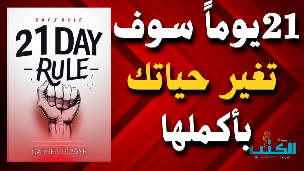 جرّب قاعدة الـ21 يومًا… وشاهد ماذا يحدث بحياتك | افضل كتاب صوتي
