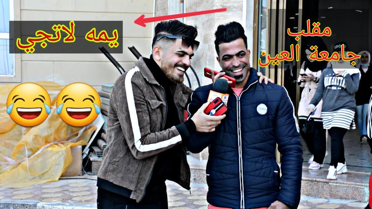 خابر امك وكلها عزمت 10 طلاب ردود فعل تموت ضحك مقلب طلاب جامعة العين