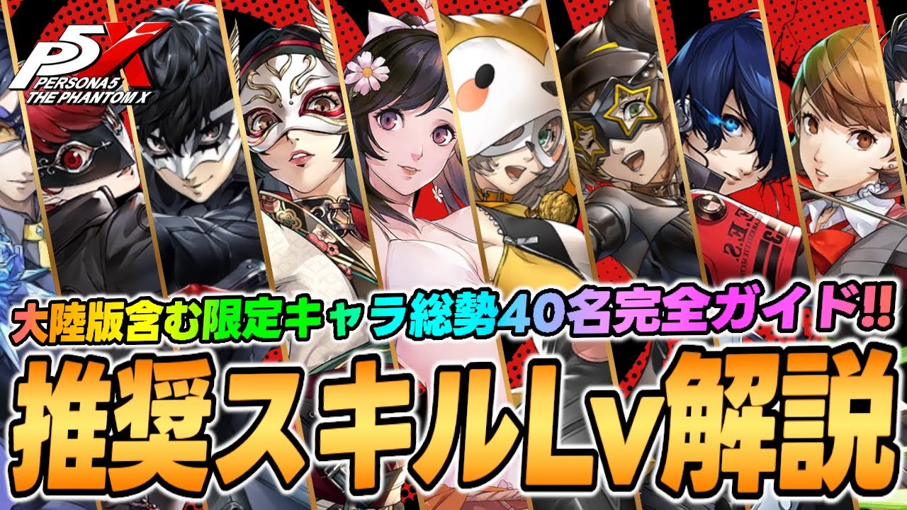 【P5X】全キャラスキル推奨Lv完全ガイド！香木は必要なスキルに効率よく使おう！All Characters Skills Guide