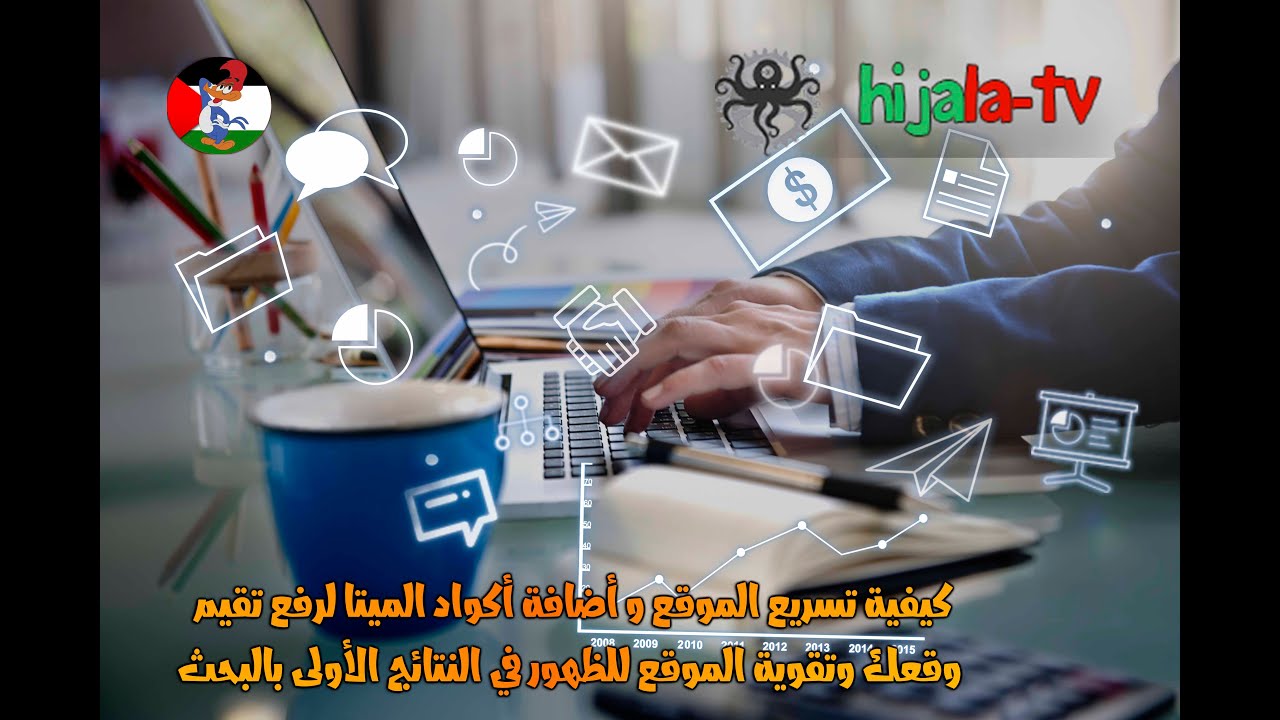 كيفية تسريع الموقع و أضافة أكواد الميتا لرفع تقيم موقعك وتقوية الموقع للظهور في النتائج الأولى