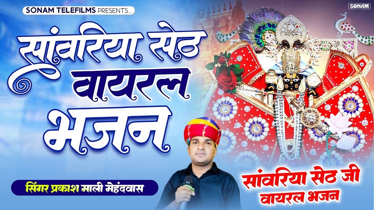 सांवरिया सेठ भजन नॉन स्टॉप l Prakash Mali Bhajan | Sanwariya Seth Bhajan | #specialviralbhajan2026