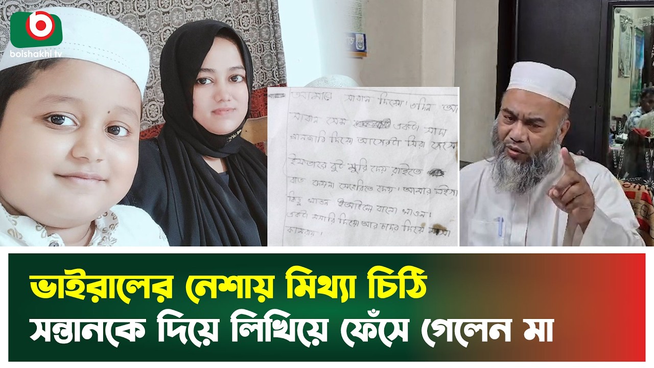 ভাইরালের নে'শায় মিথ্যা চিঠি, সন্তানকে দিয়ে লিখিয়ে ফেঁসে গেলেন মা | Fake Letter | Boishakhi Tv News