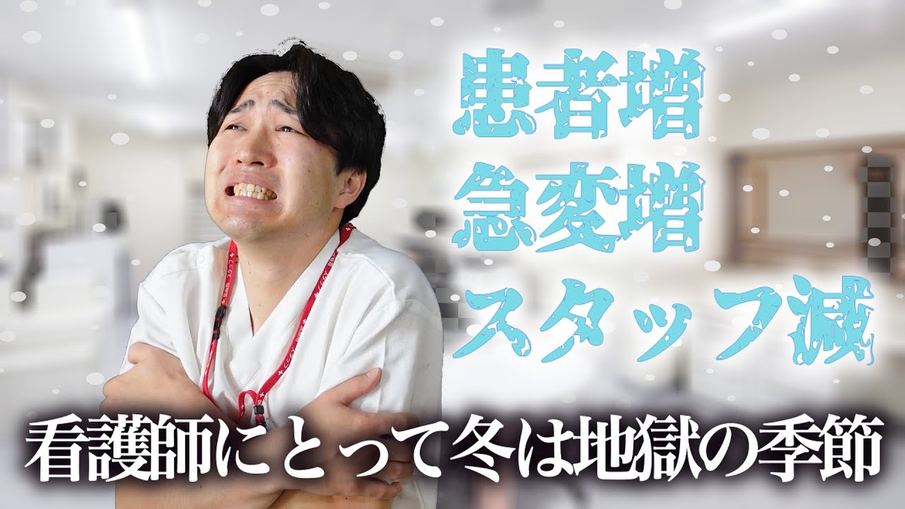 【冬季】看護師にとって冬は本当に地獄の季節