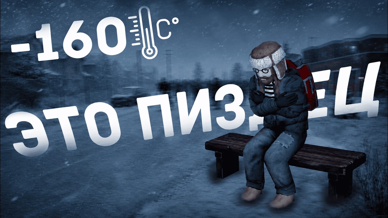 Смогу ли я пережить КРИОГЕННУЮ ЗИМУ в Project Zomboid
