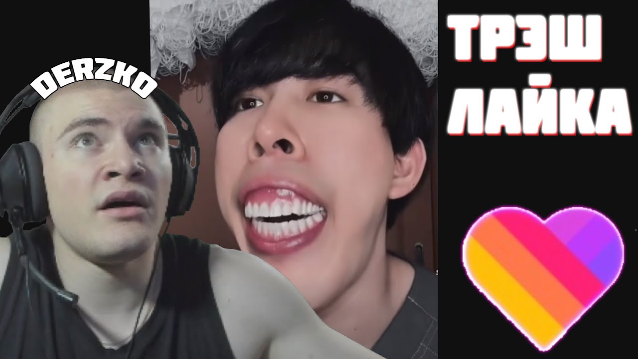 DERZKO69 СМОТРИТ ЛАЙК | Likee🤪