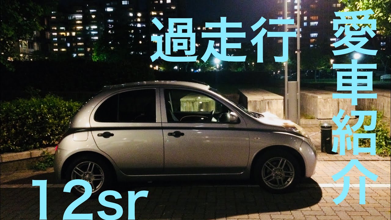 【愛車紹介】日産マーチ　12sr