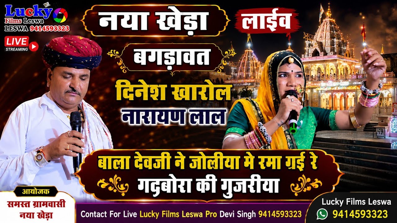 नया खेडा लाइव  बगड़ावत दिनेश खारोल नारायण लाल  बाला देवजी ने जोलीया मे रमा गई रे गढबोरा की गुजरीया