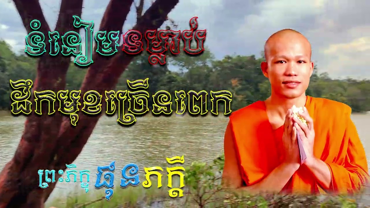 ទំនៀមទម្លាប់ដឹកមុខច្រើនពេក |  ព្រះភិក្ខុ ផុន ភក្ដី [ ArticleDhamma ]