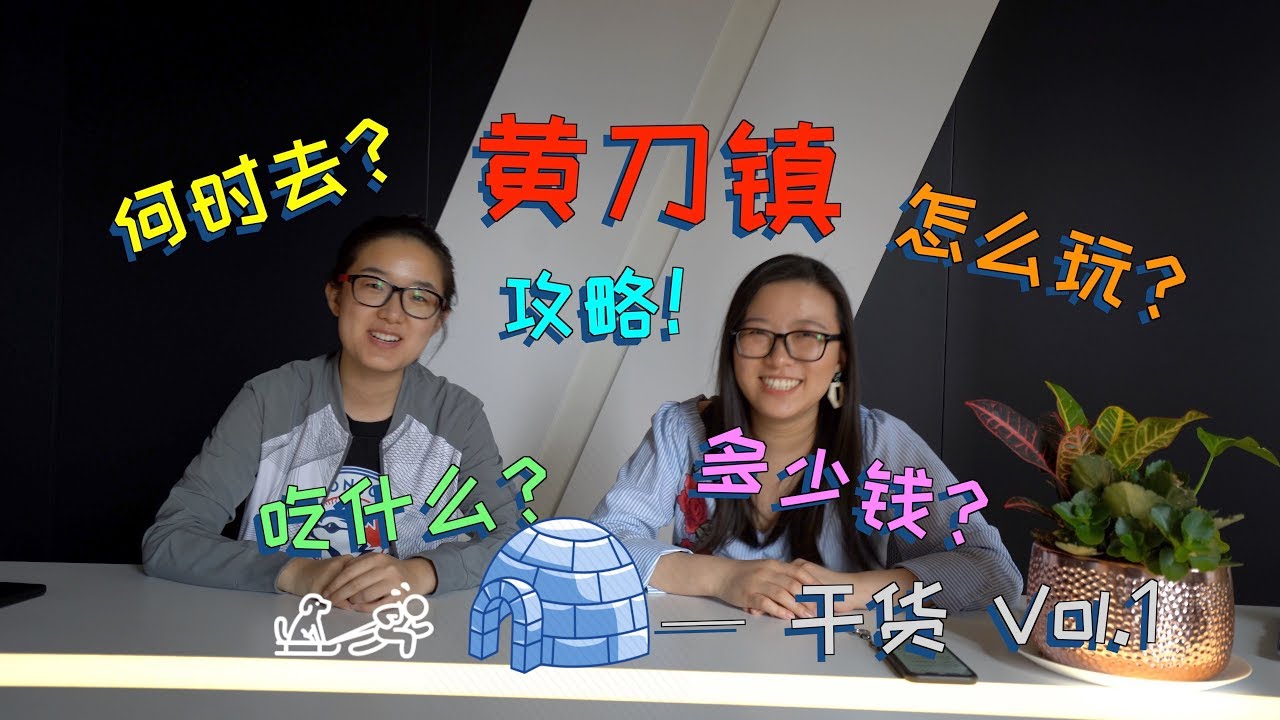 来！你们要的极光干货在这里了！黄刀镇攻略
