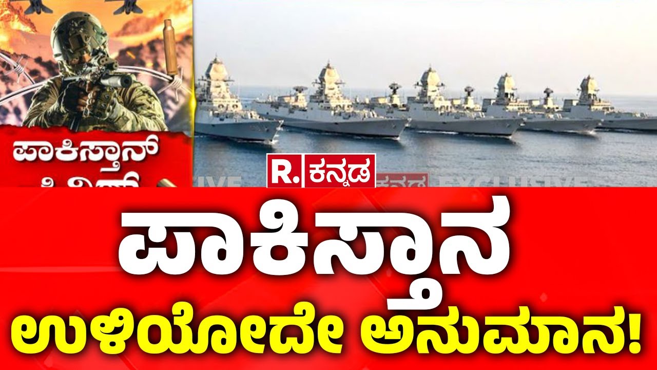 Pahalgam Terror Attack | ಪಾಕಿಸ್ತಾನ ಉಳಿಯೋದೇ ಅನುಮಾನ! | India vs Pakistan War