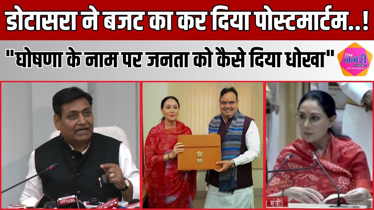 PCC चीफ govind Singh Dotasra ने Budget 2026 पर बोला तीखा हमला, जनता के साथ बताया धोखा