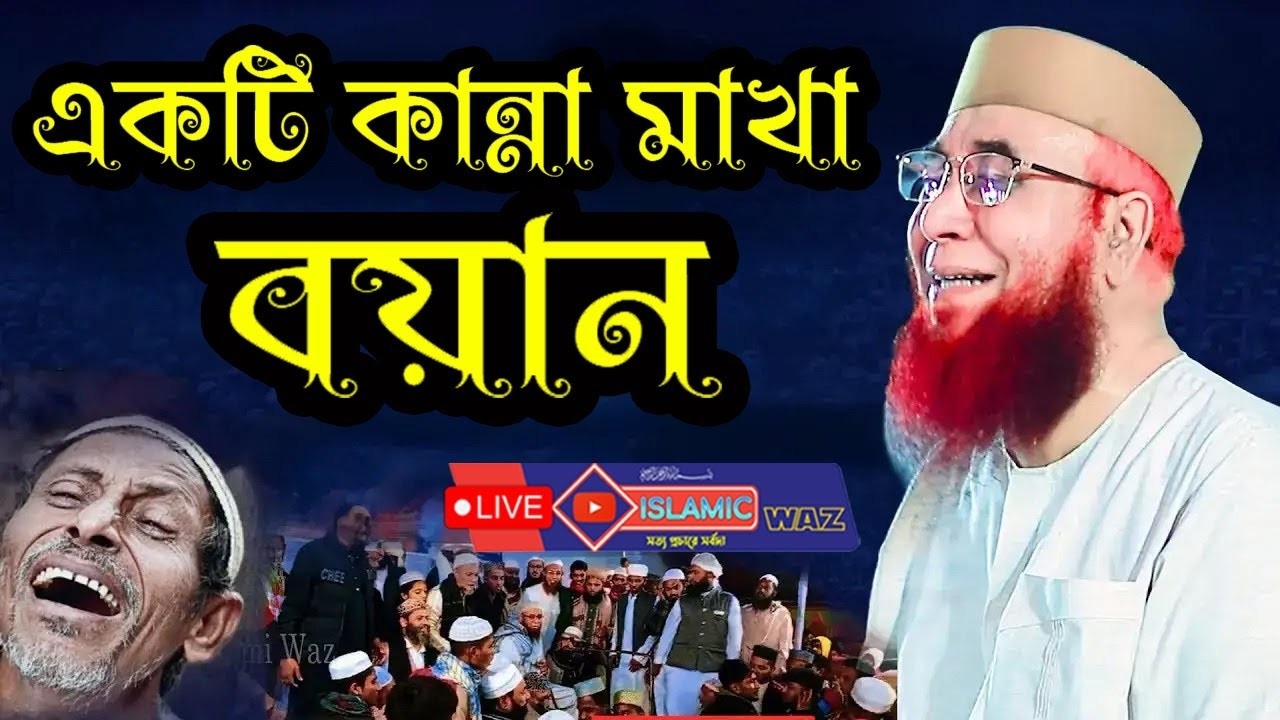 হেদায়েতের জন্য এই বয়ানটিই যথেষ্ঠ । প্রতিটি কথা তীরের মতো কলিজায় লাগলো । Mufti Nazrul islam kasemi