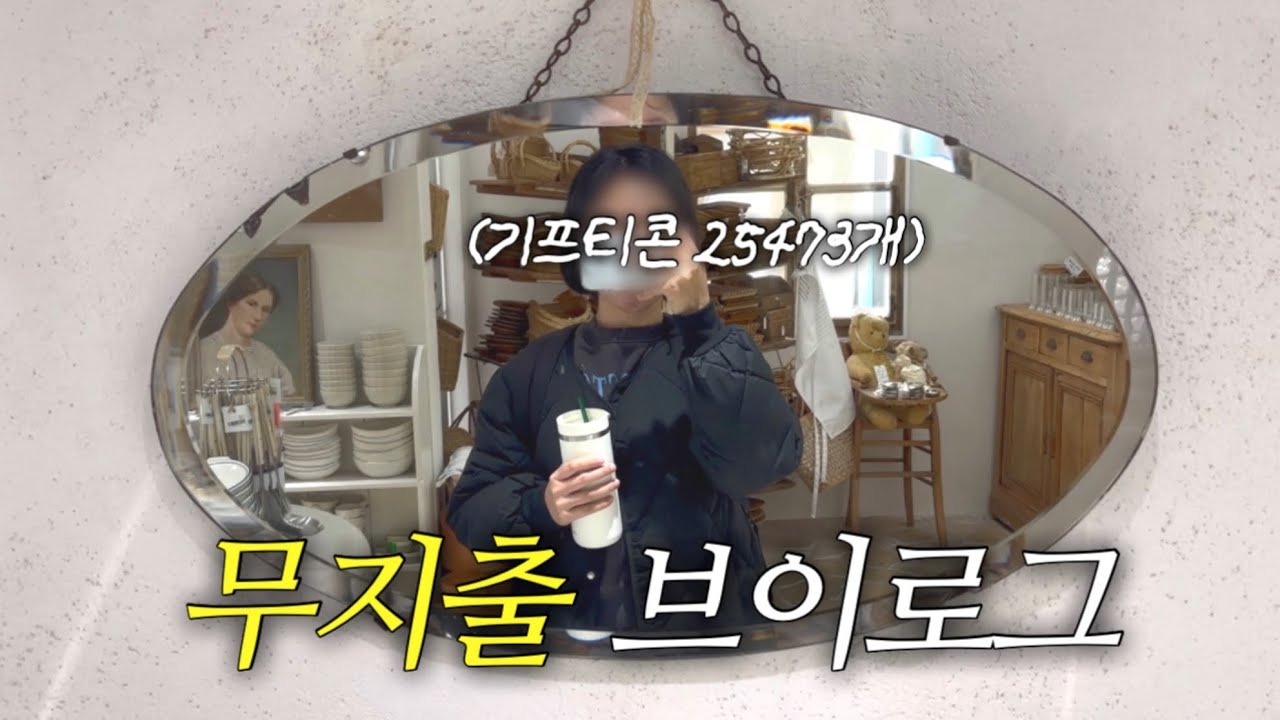 5일중에 4일을 무지출🔥하는 절약브이로그 | 기프티콘 다쓰기 | 주부브이로그 | vlog