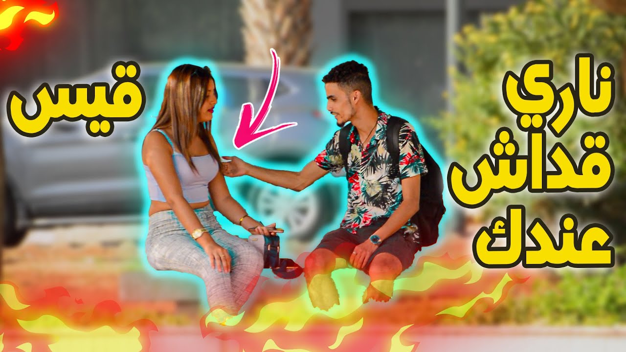 ها كيفاش تعاملات معايا هاذ البنت...