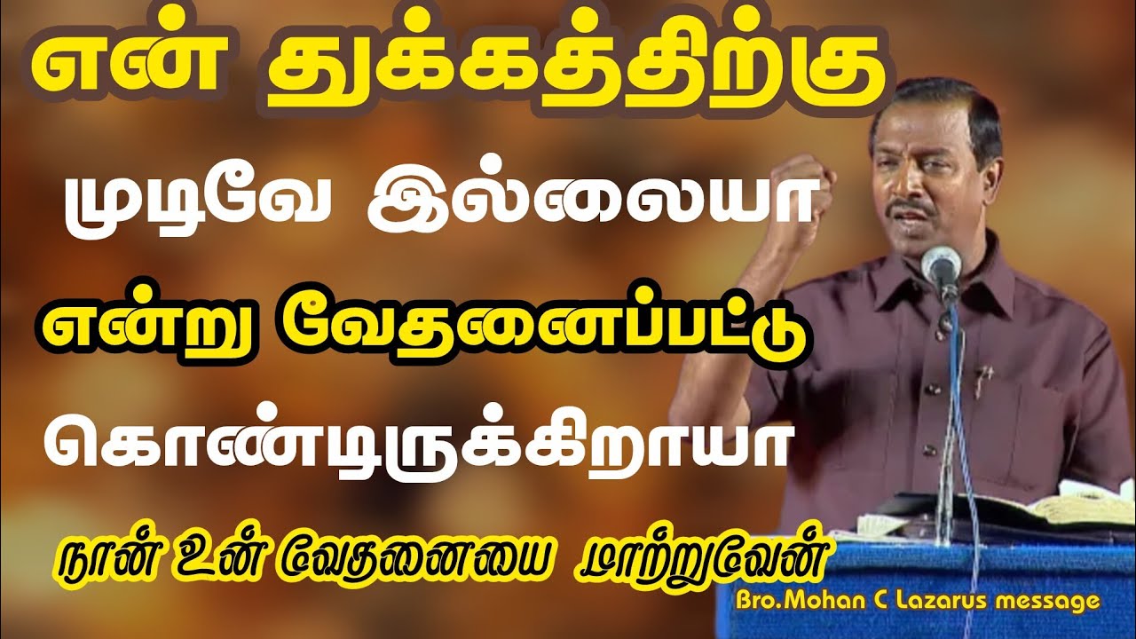 என் துக்கத்திற்கு முடிவே இல்லையா என்று வேதனை பட்டுக்கொண்டிருக்கிறாயா?நான் உன் துக்கத்தை மாற்றுவேன்.
