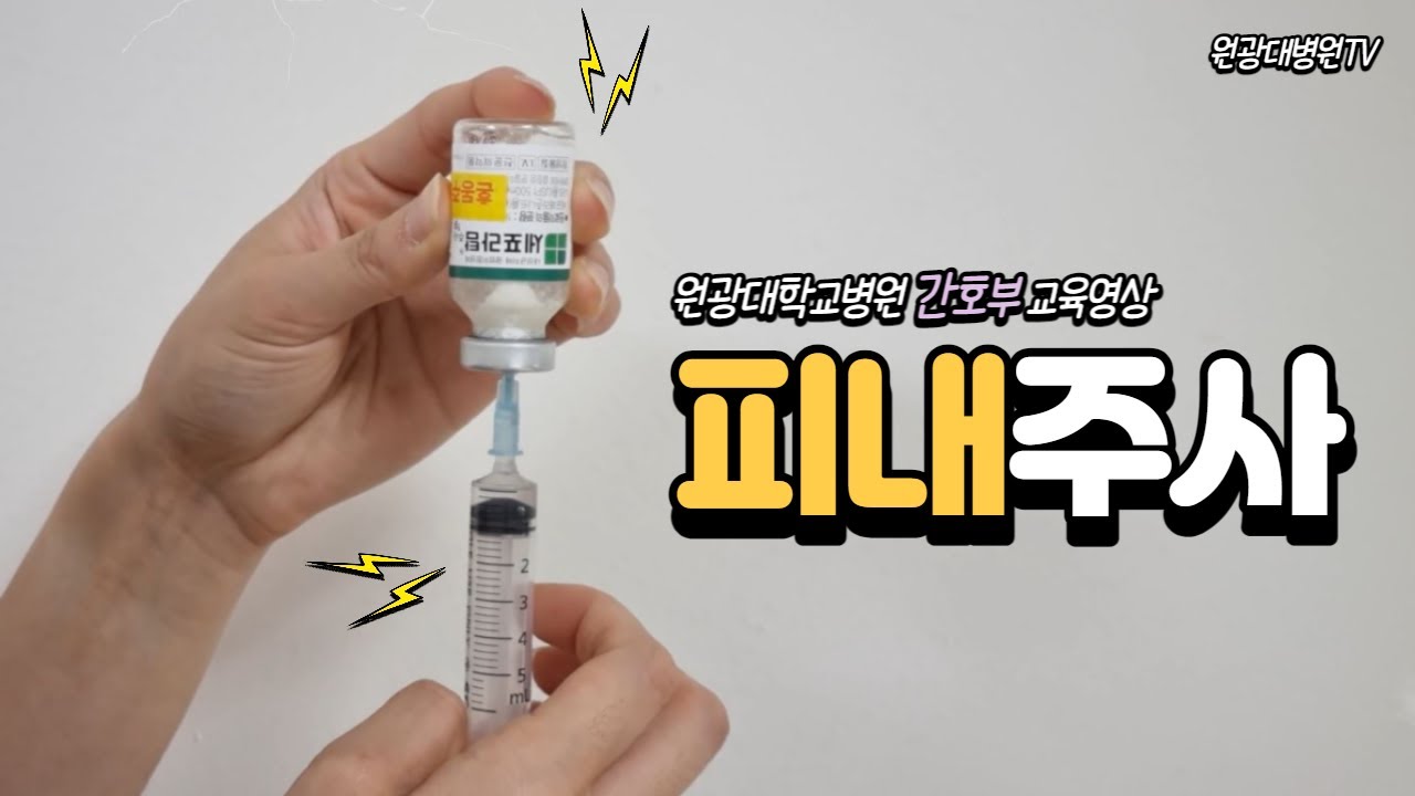 핵심술기술 6편 피내주사