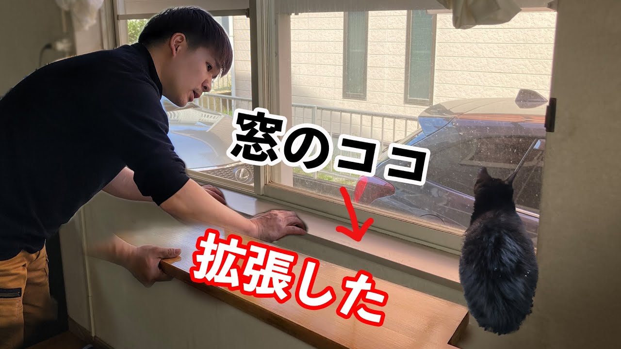 大工が猫ちゃんの為に【幅広カウンター】を作って窓枠を広げた！DIYで収納棚として活用してね！