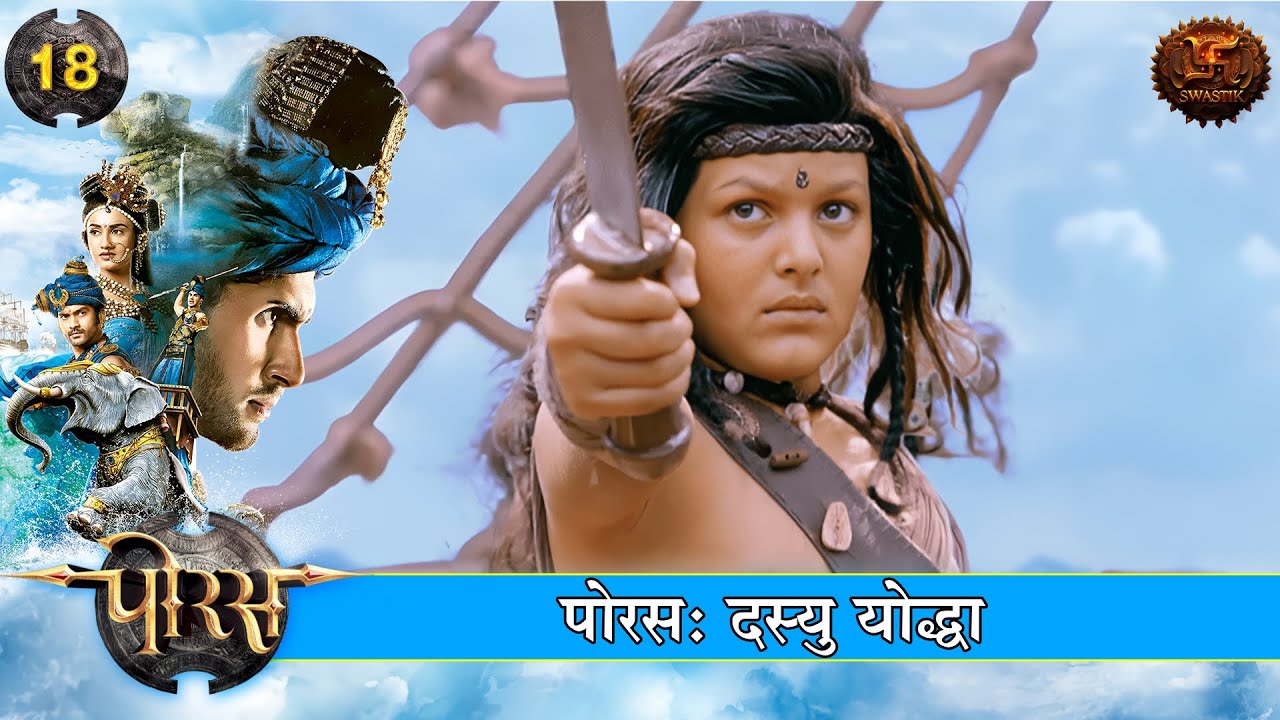 पोरस – जो बनना था राजा, बन गया दस्यु! | Porus Full Episodes | Swastik Shows