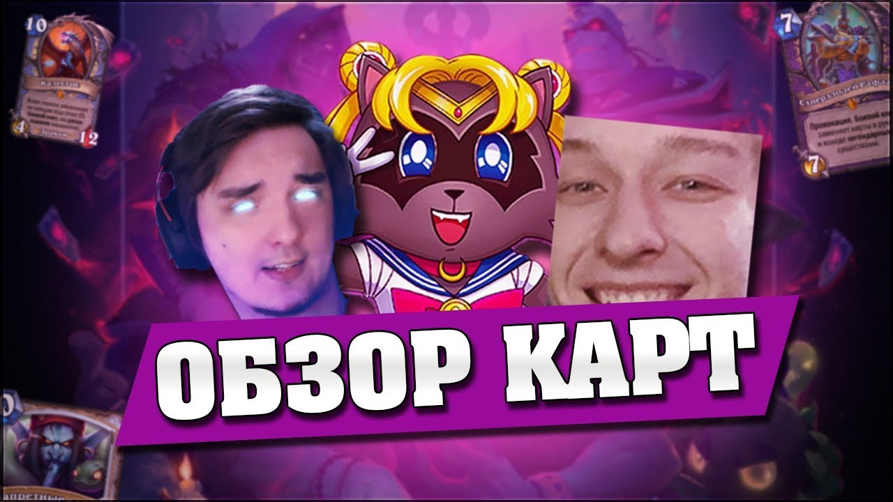 ОБЗОР КАРТ с Tomatos, Plag1at и Phenomengames! Hearhstone - Возмездие Теней стрим