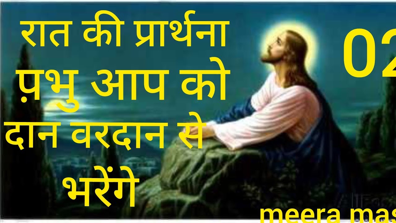 Night prayer प्रभु आप को दान वरदान से भरेंगे #Meera masih