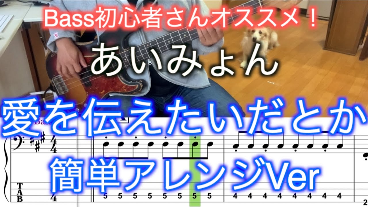 【Bass初心者さんオススメ！】あいみょん/愛を伝えたいだとか【Bass簡単アレンジVer】５線譜&Tab譜付き