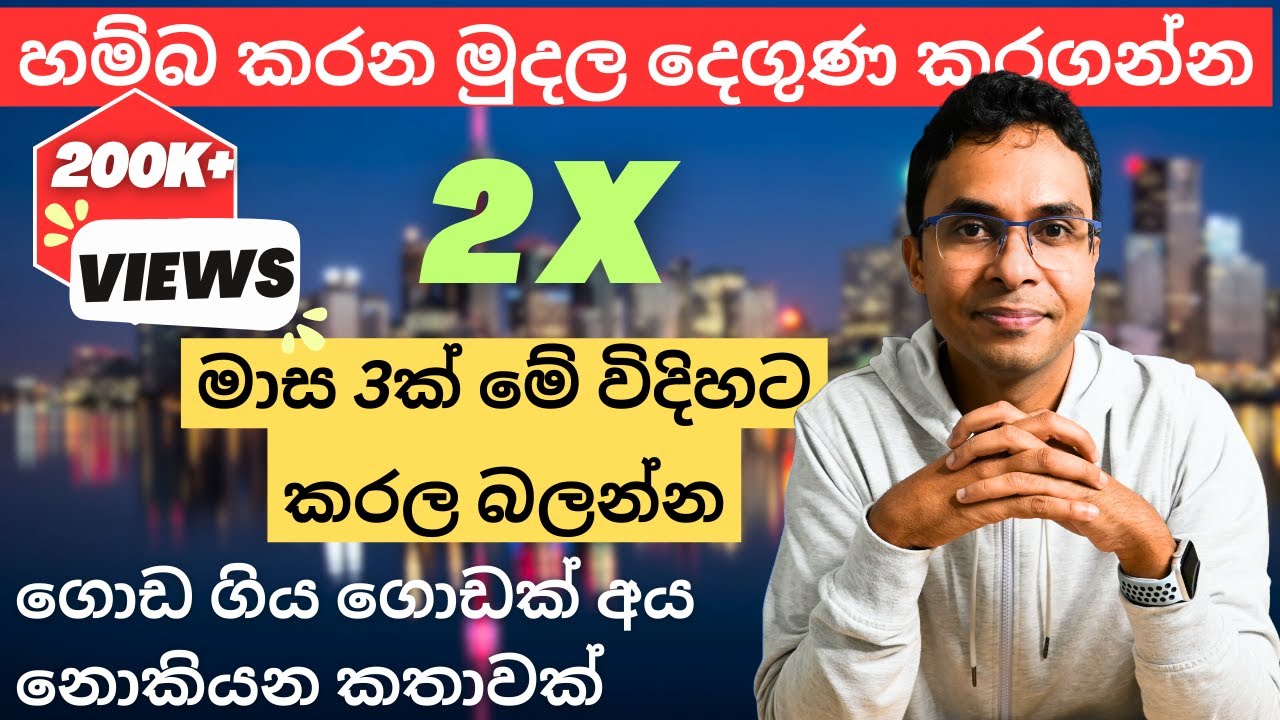 ආදායම දෙගුණයකින් වත් වැඩි කරගන්න පුලුවන්ද? | Sinhala 