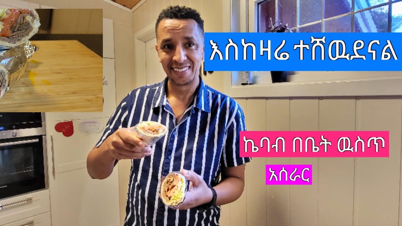 በቤት ዉስጥ ቀላል የኬባብ አሰራር🌯🌯 ( homemade Kebab)