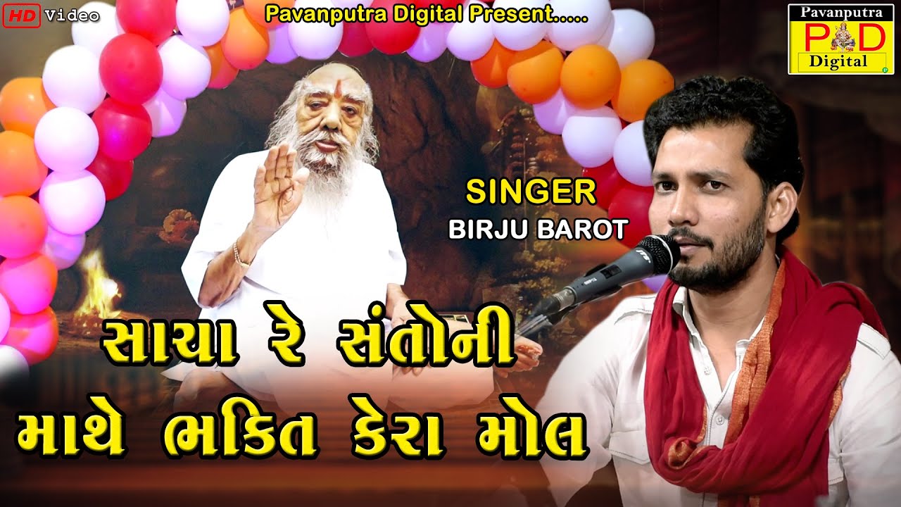 સાચા રે સંતોની માથે ભક્તિ  મોલ || Birju Barot || New Gujrati Bhajan 2022 || @pavanputradigital
