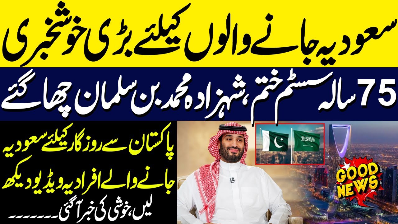 Good News for Saudi Overseas Pakistanis | 75-Year-Old System End | Mohammed Bin Salman New Decision