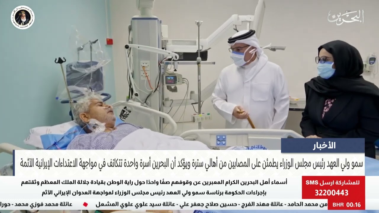 البحرين مركز الأخبار : سمو ولي العهد رئيس مجلس الوزراء يطمئن على المصابين من أهالي سترة