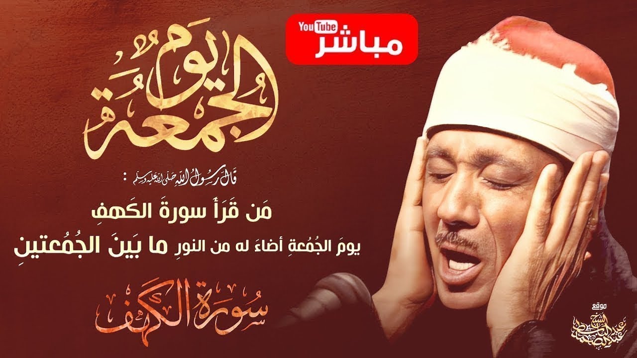 قرآن الجمعة | تلاوة فائقة الروعة والجمال بصوت الشيخ عبدالباسط عبدالصمد - The Holy Quran
