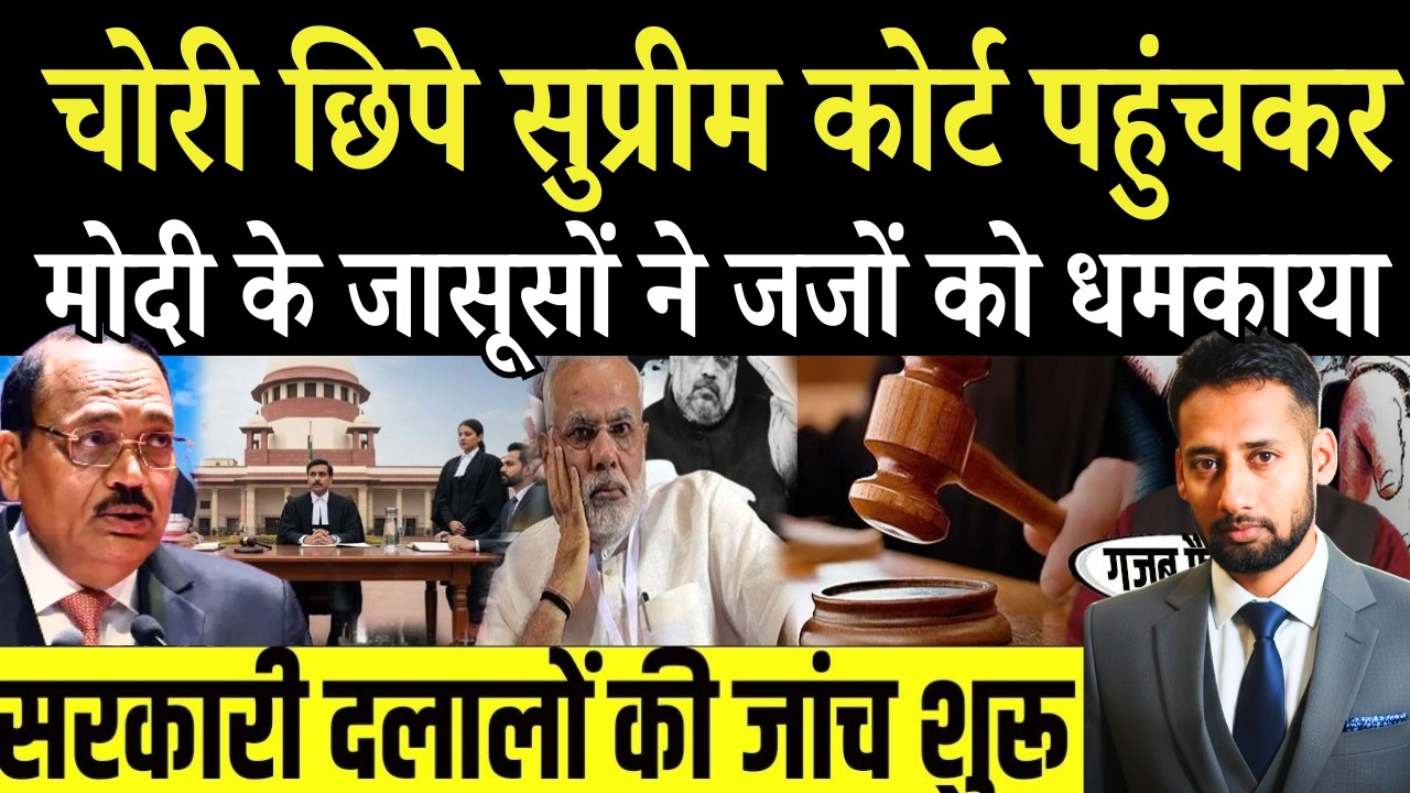 न्यायपालिका में घुस गए सरकारी दलाल? | Supreme Court