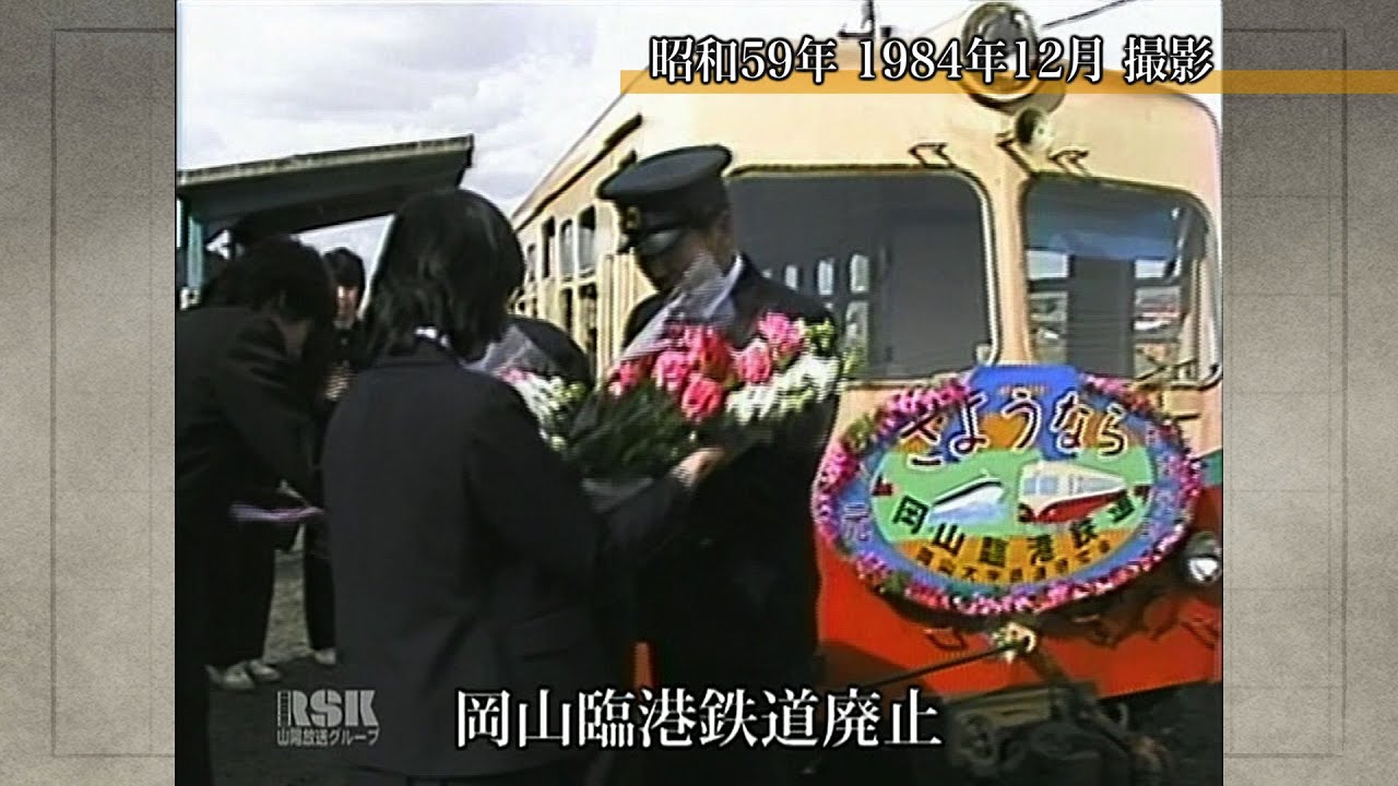 岡山臨港鉄道廃止（1984年）【100年Disk】｜岡山映像ライブラリーセンター