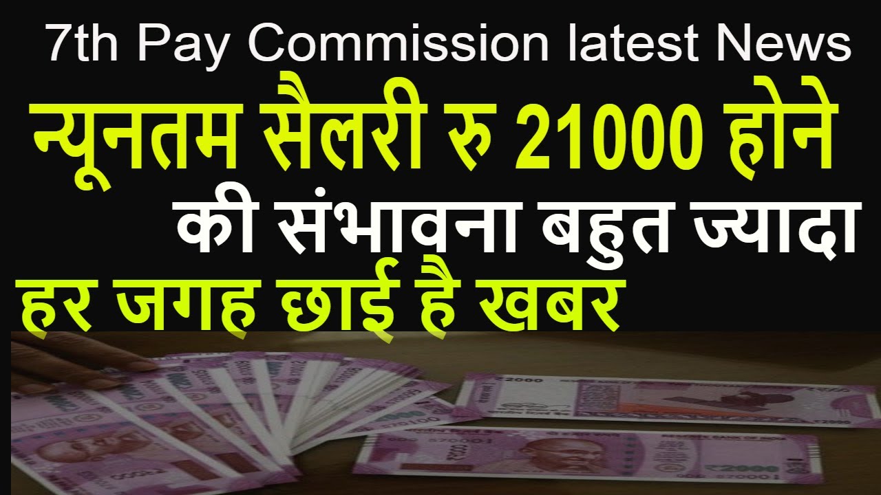 न्यूनतम Salary Rs. 21000 & Fitment Factor 3 होने की उम्मीद बढ़ी_Govt Employees 7th Pay Latest News