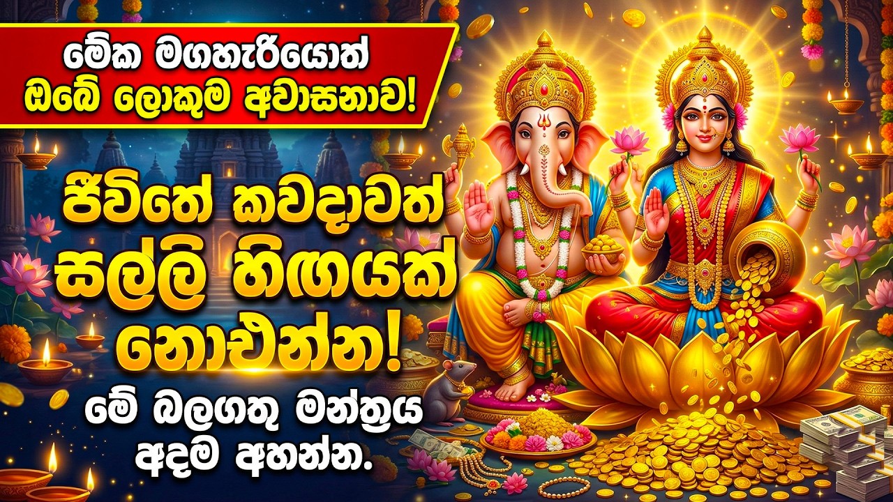 ජීවිතේ කවදාවත් සල්ලි හිඟයක් නොඑන්න මේක අහන්න ✨ | Lakshmi & Ganesha Mantra for Money
