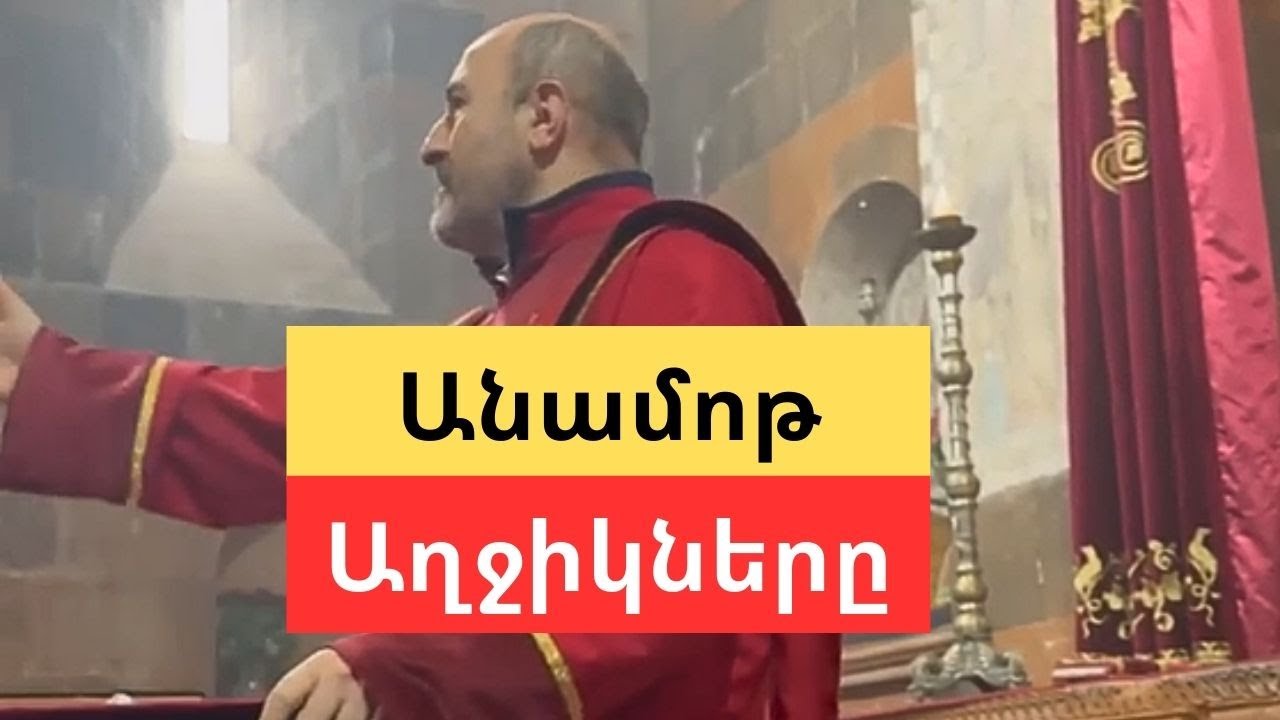 Անամոթ աղջիկներն ի՞նչ կարող են սովորել երեկվա տոնից և թէ ինչպես հասավ երկար-սպասված ժամանակը