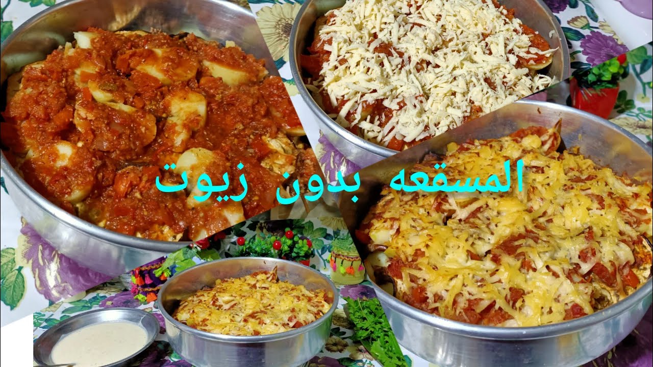 #المسقعه الجامده دي براضوا بطريقة صحيه وبدون دهون ولا زيت