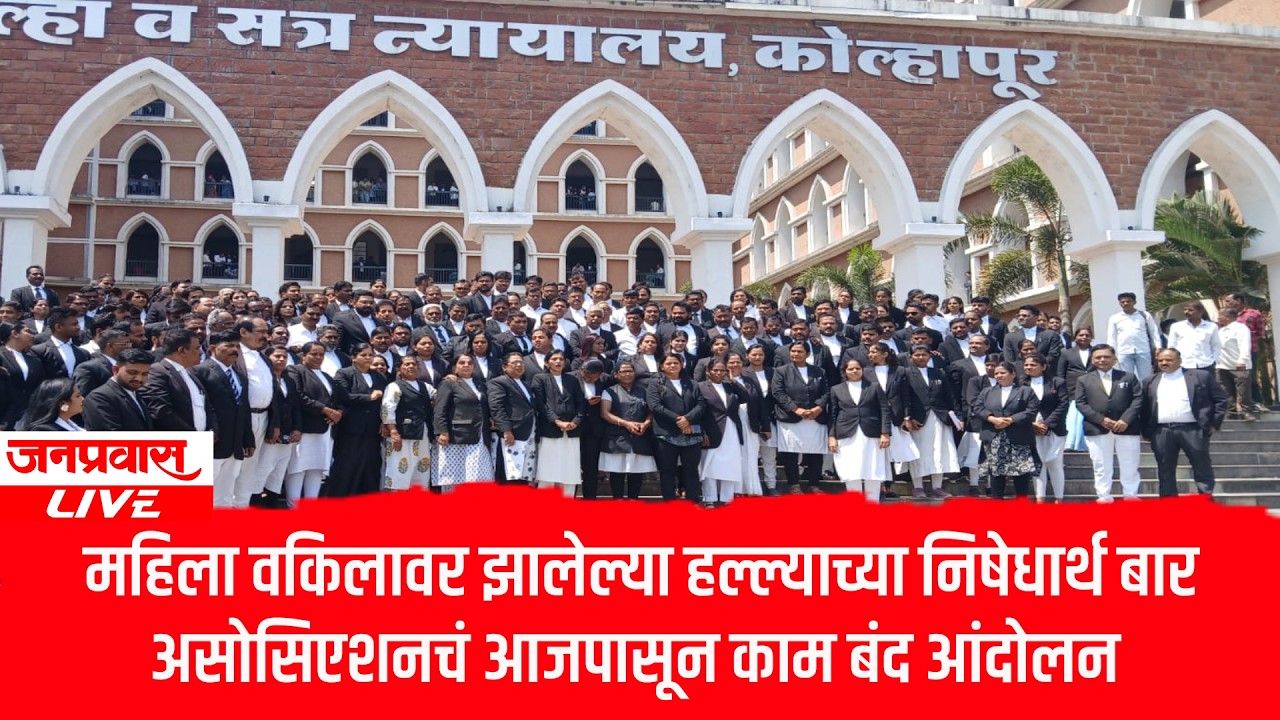 महिला वकिलावर झालेल्या हल्ल्याच्या निषेधार्थ बार असोसिएशनचं आजपासून काम बंद आंदोलन