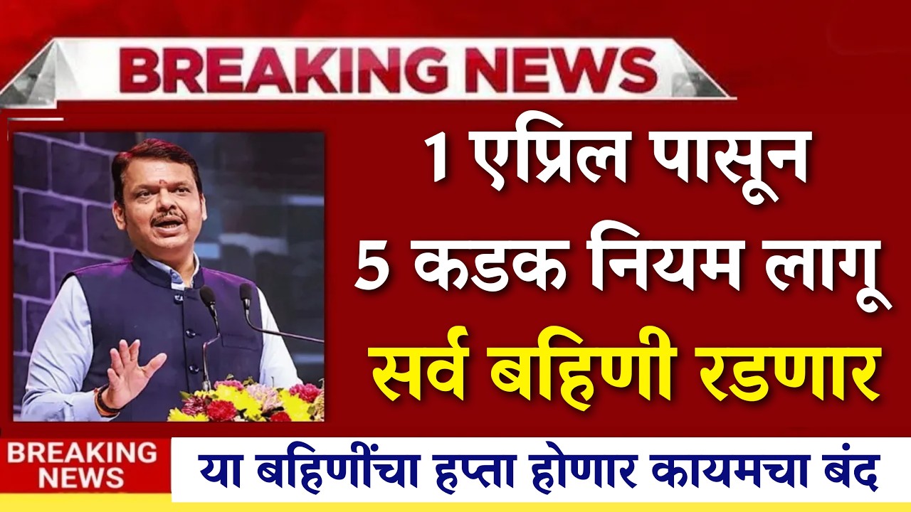 अर्जेंट सूचना 🚨 ३१ मार्चनंतर या बहिणींचा हप्ता कायमचा बंद |ladki bahin yojna |ladki bahin ekyc|