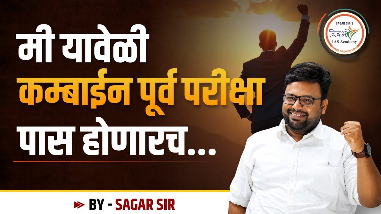 कम्बाईन पूर्व परीक्षेला जाता जाता... by Sagar sir | MPSC - Combine | #mpsc #prelims #2026 #mustwatch