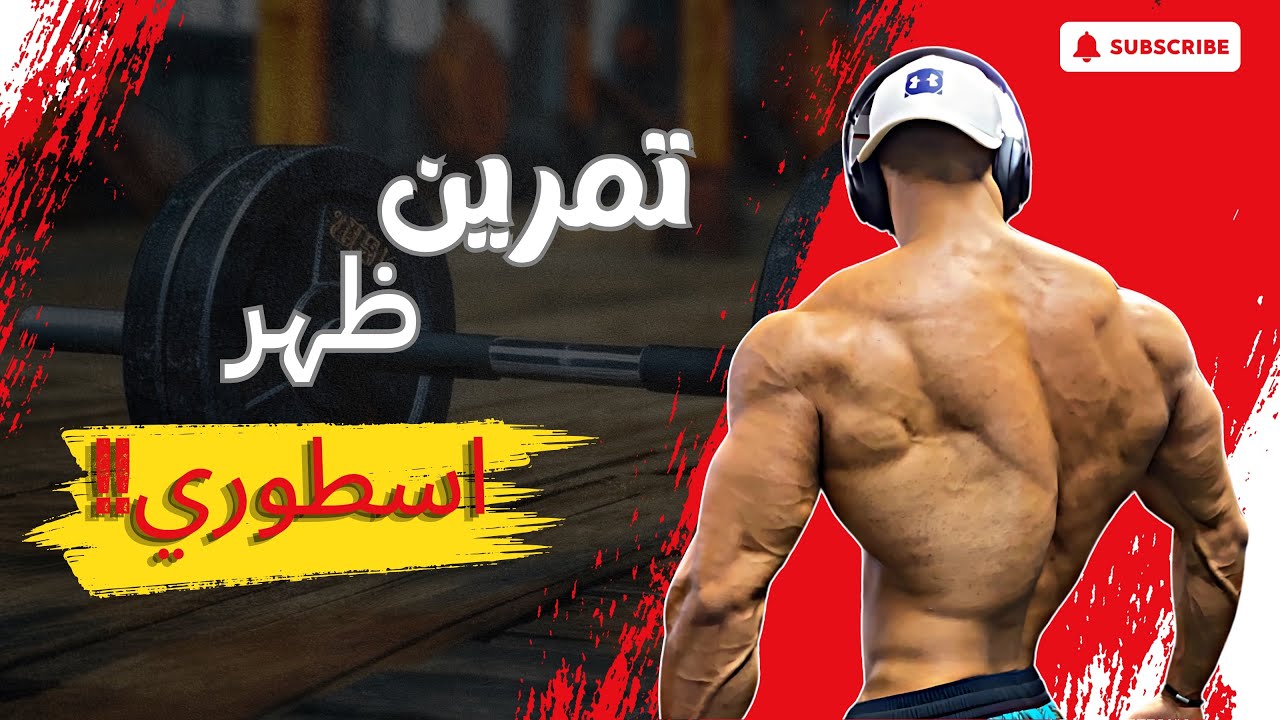 شرح تمارين الظهر والعقلة 💪🏼  