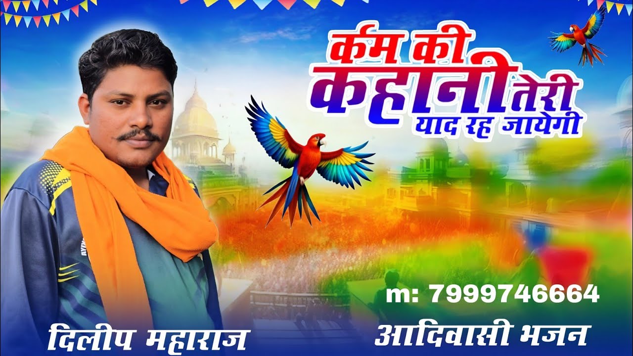 शिव पंथी भजन गायक दिलीप महाराज ग्राम खडक्या