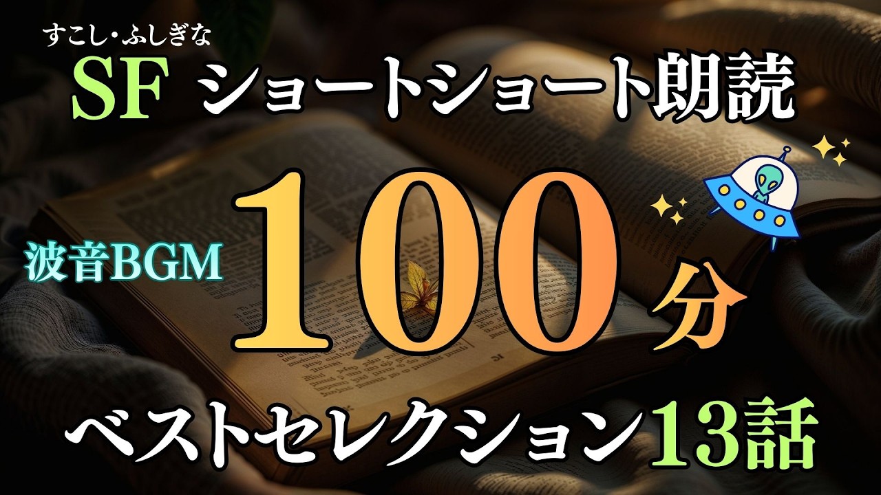 【朗読】不思議なお話ベストセレクション【100分・全13話】【短編小説・ショートショート】【睡眠用・作業用BGM】